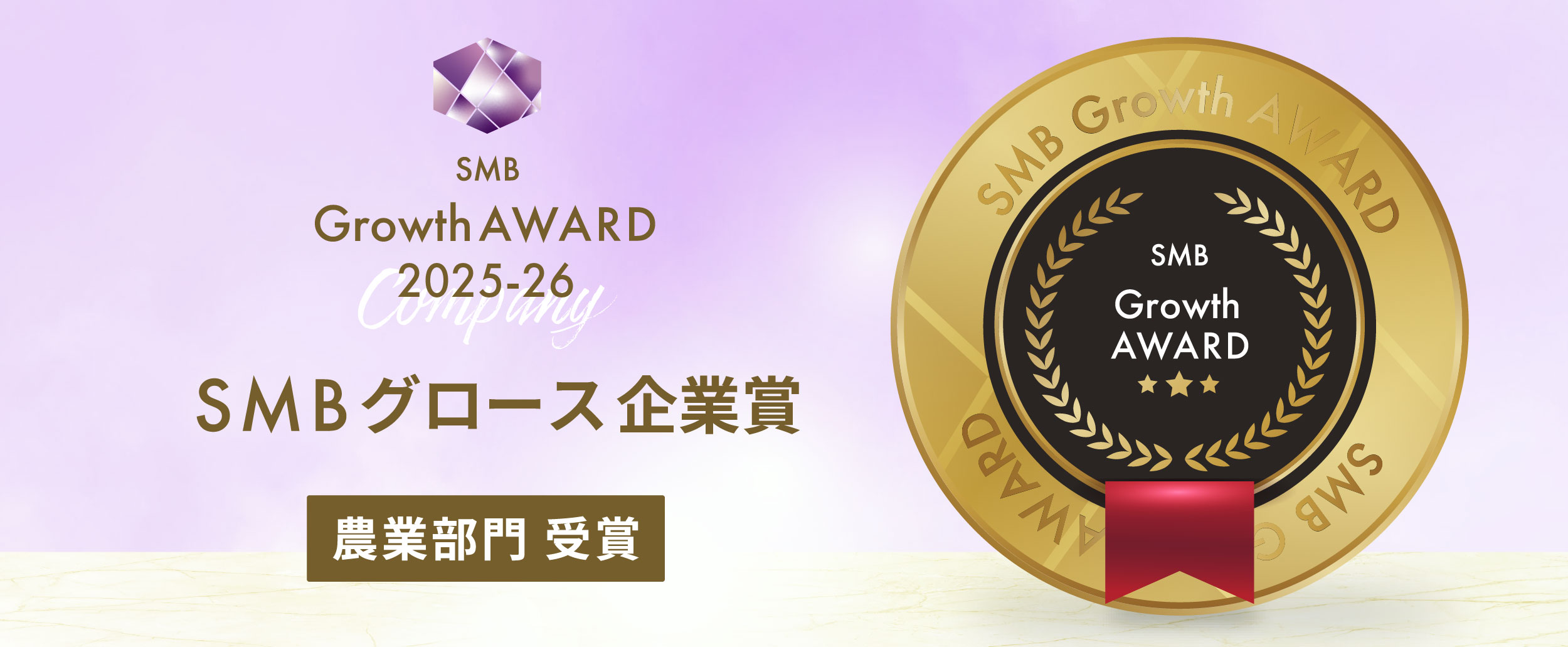 2025年度 SMBグロース企業