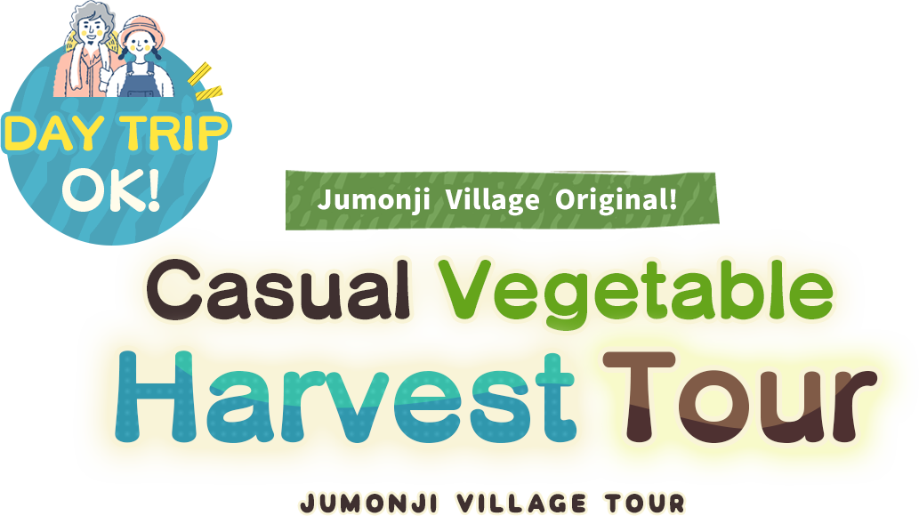 A Jumonji Village Original! Casual Vegetable Harvest Tour (Day Trip OK)